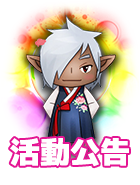 活動公告
