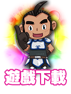遊戲下載